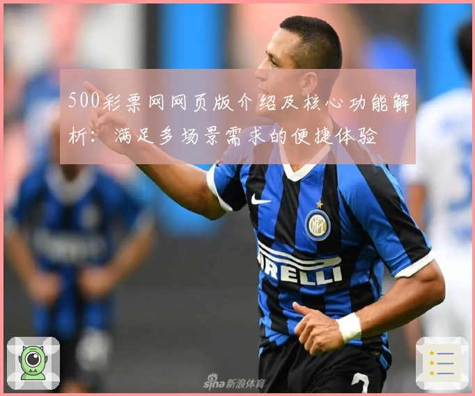 500彩票网网页版介绍及核心功能解析：满足多场景需求的便捷体验