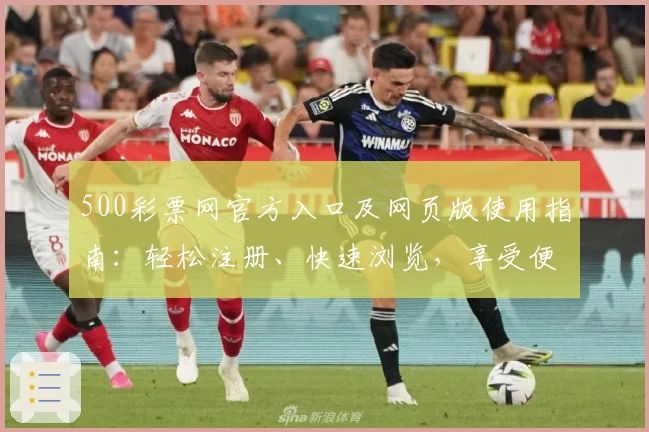 500彩票网官方入口及网页版使用指南：轻松注册、快速浏览，享受便捷操作体验