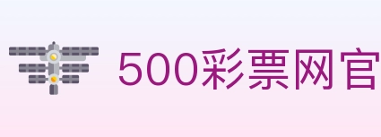 500彩票网官方 Logo